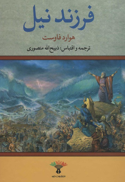 فرزند نیل