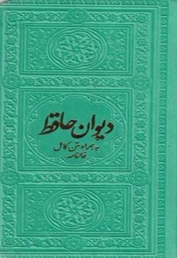 دیوان حافظ-همراه متن کامل فالنامه