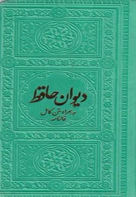  کتاب دیوان حافظ-همراه متن کامل فالنامه