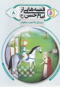 قصه هایی از امام حسن 8-مردی با اسب سفید