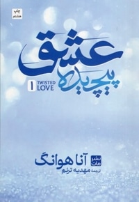 عشق پیچیده