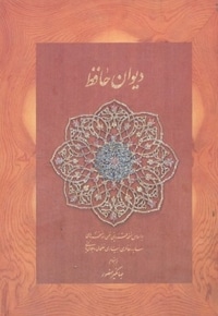 دیوان حافظ