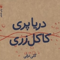 دریا پری کاکل زری