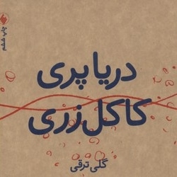 دریا پری کاکل زری