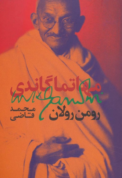 مهاتما گاندی - ناشر: روزبهان - مترجم: محمد قاضی