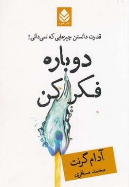  کتاب دوباره فکر کن