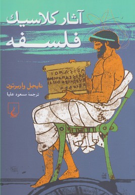 آثار کلاسیک فلسفه