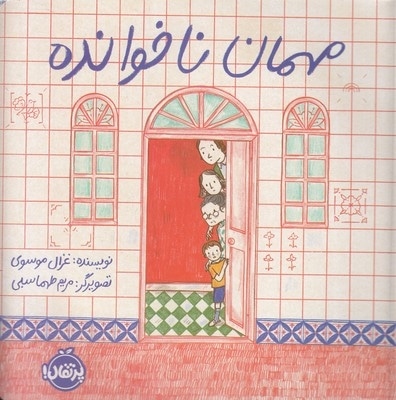  کتاب مهمان ناخوانده