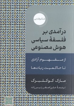  کتاب درآمدی برفلسفه سیاسی هوش مصنوعی