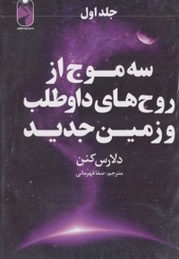 پک سه موج از روح های داوطلب و زمین(3جلدی-شومیز