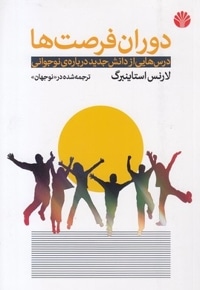 دوران فرصت ها