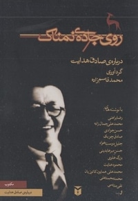 روی جاده ی نمناک