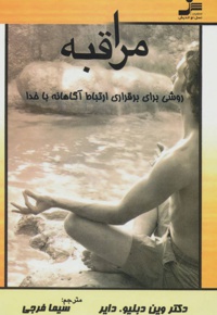 مراقبه