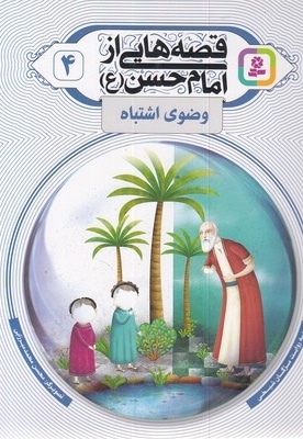  کتاب قصه هایی از امام حسن 4-وضوی اشتباه