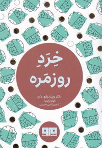 خرد روزمره