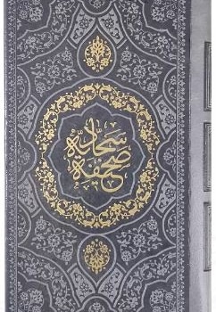  کتاب صحیفه سجادیه پالتویی داخل رنگی چرم 123554