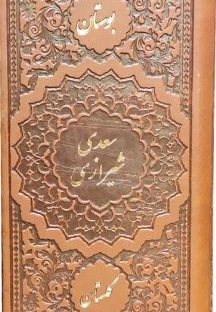  کتاب بوستان و گلستان پالتویی تک جلدی چرم 123783