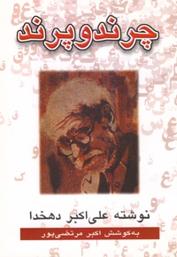 چرند و پرند