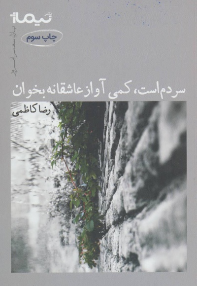 سردم است کمی آواز عاشقانه - ناشر: نیماژ - نویسنده: رضا کاظمی