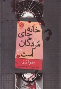 خانه جای مردگان است