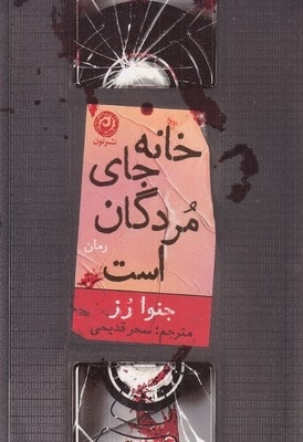  کتاب خانه جای مردگان است