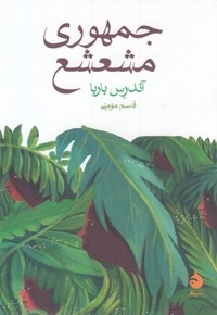 جمهوری مشعشع