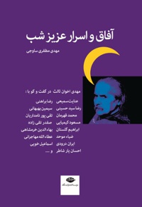 آفاق و اسرار عزیز شب