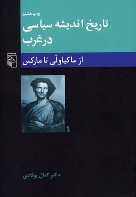  کتاب تاریخ اندیشه سیاسی در غرب (2) از ماکیاولی تا مارکس