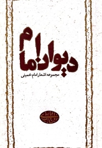 دیوان امام