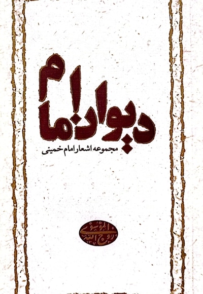  کتاب دیوان امام