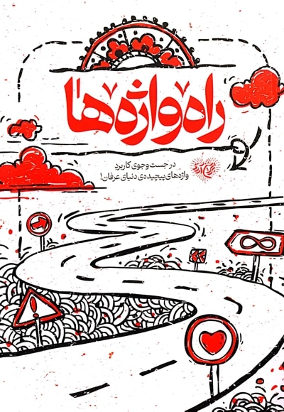 راه واژه ها