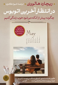 در انتظار آخرین اتوبوس