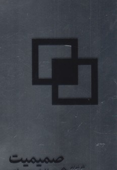 صمیمیت در بازاریابی چند سطحی