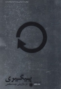 پیگیری در بازاریابی چند سطحی