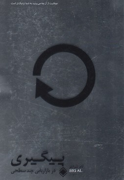 پیگیری در بازاریابی چند سطحی