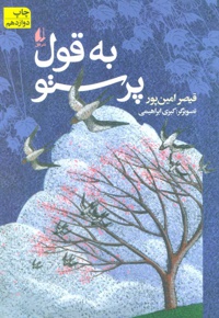 به قول پرستو