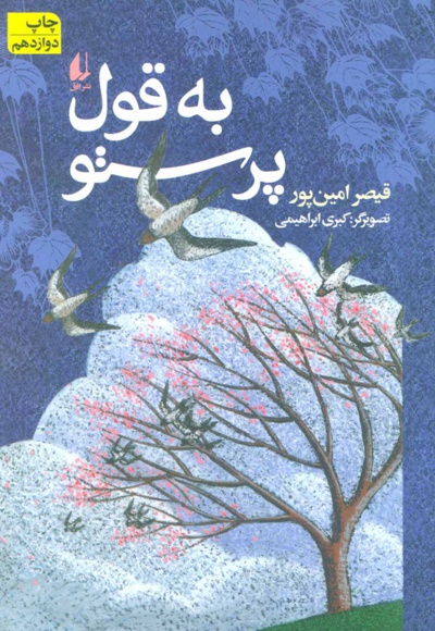 به قول پرستو