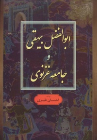 ابوالفضل بیهقی و جامعه غزنوی