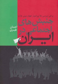 جنبش های اجتماعی در ایران