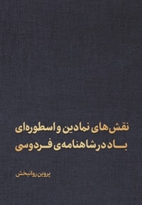 نقش های نمادین و اسطوره ای باد در شاهنامه ی فردوسی