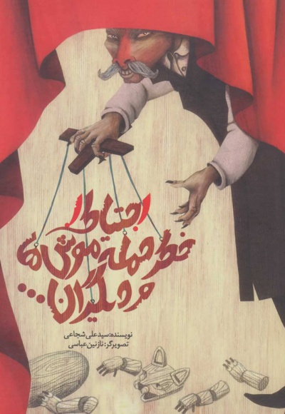 احتیاط! خطر حمله موش ها و دیگران...