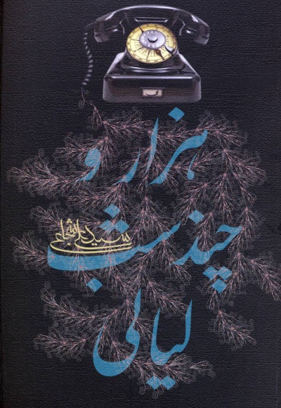 هزار و چند شب لیالی