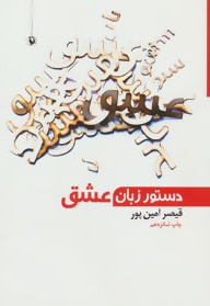دستور زبان عشق