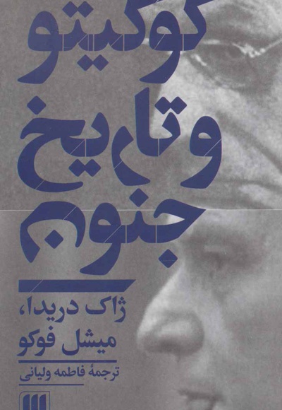 کو گیتو و تاریخ جنون