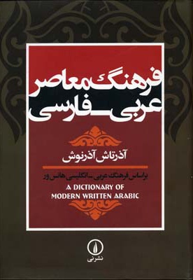  کتاب فرهنگ معاصر عربی-فارسی