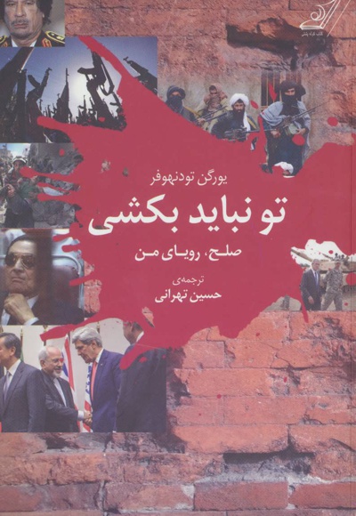 تو نباید بکشی