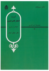 گزیده اشعار ناصر خسرو