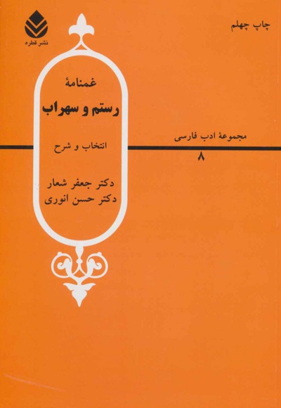  کتاب غمنامه ی رستم و سهراب