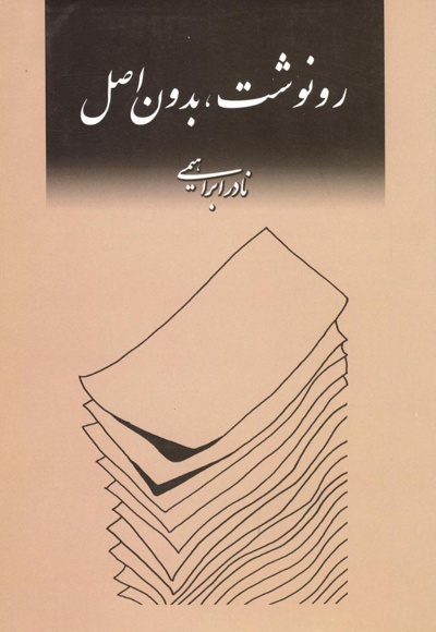 رونوشت بدون اصل