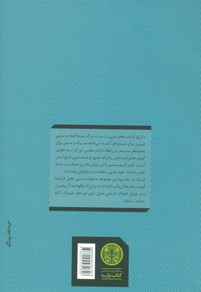 تاریخ اندیشه های دینی 2